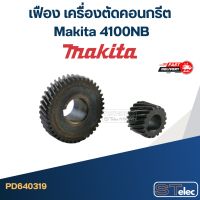 ราคา เฟือง เครื่องตัดคอนกรีต มากีต้า Makita 4100NB (20575523824)