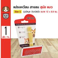 ราคา Pet Pin Slicker Brush หวีสางขน แปรงสลิกเกิอร์ รุ่นมีหมุด ด้ามจับไม้ ป้องกันขนพันกัน สำหรับสุนัขและแมว Size S ขนาด 12x8 9 ซม (7961659309)