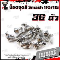 ราคา น็อตชุดสีSmash 110 115 1ชุด 36 ตัว น็อตชุดสีสแมช 110 115 น็อตSmash น็อตสแมช น็อตชุดสีSmash110 น็อตชุดสีSmash115 น็อตเฟรมSmash110 น็อสแตนเลส Smash 110 115 (16218885058)