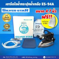 ราคา Silver star เตารีดไอน้ำกระปุกน้ำเกลืออุตฯ รุ่น ES 94A กล่องฟ้า (357422931)