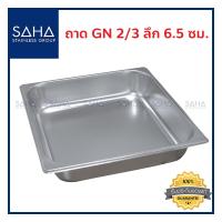 ราคา SAHA ถาด GN 2 3 ลึก 6 5 ซม ถาดใส่อาหาร ถาดใส่ท๊อปปิ้ง ถาดหลุม ถาดอาหาร Gastronorm tray 190 952 036 (8053874921)