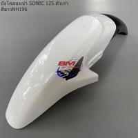ราคา บังโคลนหน้า SONIC ตัวเก่า DASH NEW LS 125 NEW HONDA โซนิคตัวเก่า แดชตัวใหม่ แอลเอสตัวใหม่ เฟรมสีรถ (10525115479)