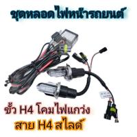 ราคา BKK XENON หลอดไฟ XENON HID เฉพาะหลอด 1คู่ โคมไฟแกว่ง พร้อมH4 slide ขั้วH4 H L มีค่าสี 6000K ไฟหน้ารถยนต์ พร้อมติดตั้ง (19198909522)