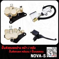 ราคา ปั๊มล่าง หน้า หลัง NOVA S ปั้มบน ปั้มเบรค ปั้มเบรคล่าง ปั๊มดิสเบรค ปั้มดิสเบรคล่าง ปั๊มกระทุ้ง ปั้ม ปั้มเหยียบหลัง ปั้มเบรคหลัง ปั๊มเบรกกระทุ้ง ปั้มเบรค ปั้มดิส ปั๊มเบรคบน ปั้มดิสเบรค (21081801409)