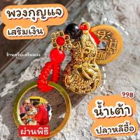 ราคา พวงกุญแจเสือ น้ำเต้าดูดทรัพย์ ผ่านพิธี ศาลเจ้าพ่อเสือ 2 in 1 แก้ปีชง ปกป้องคุ้มครอง เดินทางปลอดภัย (19976806267)