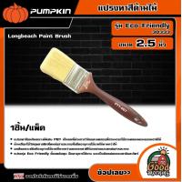 ราคา PUMPKIN แปรงทาสีด้ามไม้ ขนาด 2 5 นิ้ว รุ่น Eco Friendly 30333 Longbeach Paint Brush พัมคิน แปรง เครื่องมือช่าง เครื่องมือ (19019196020)