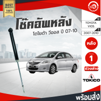 ราคา โช๊คอัพ หลัง โตโยต้า วีออส ปี 2007 2010 TOKICO ซ้าย ขวา โทกิโกะ ช่วงล่าง TOYOTA VIOS 2007 2008 2009 2010 โกดังอะไหล่ยนต์ อะไหล่รถยนต์ รถยนต์ Shock Absorber (2958594509)