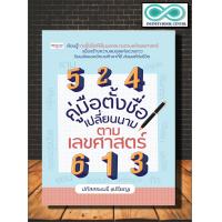 ราคา หนังสือ คู่มือตั้งชื่อ เปลี่ยนนาม ตามเลขศาสตร์ โหราศาสตร์ ดูดวง ตั้งชื่อ พยากรณ์ เลขศาสตร์ Infinitybook Center (16783743002)