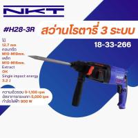 ราคา สว่านโรตารี่ 3 ระบบ NKT 900W (21050588681)