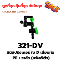 ราคา มินิสปริงเกอร์ มินิสปริงเกอร์ใบ D เสียบท่อPE วาล์ว แพ็ค5ตัว (8636202814)
