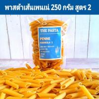 ราคา พาสต้าเส้นเพนเน่ สูตร 2 PENNE PASTA FORMULA 2 นำเข้าจากประเทศออสเตรเลีย ขนาด 250 กรัม พาสต้าเด็ก อาหารเด็ก 6 เดือน BLW อาหารคลีน เส้นพาสต้า พาสต้าผัก (20976777940)