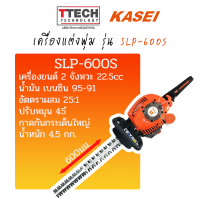 ราคา เครื่องเล็มพุ่ม KASEI รุ่น SLP 600S SKU178120001 (20468560166)
