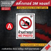 ราคา สติ๊กเกอร์ห้ามถ่ายรูป ป้ายห้ามถ่ายรูป ห้ามถ่ายรูป ห้ามถ่ายวีดิโอ ป้ายห้ามถ่ายวีดิโอ ห้ามถ่ายภาพ no photo (16458347111)