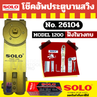ราคา Solo 26102 โช๊คอัพประตูบานสวิง 800 Solo 26103 โช๊คอัพประตูบานสวิง 1000 Solo 26104 โช๊คอัพประตูบานสวิง 1200 by Monticha (20359645601)