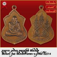 ราคา จี้พระ เหรียญ หลวงปู่สุข ธัมมโชโต รุ่น6 วัดโพธิ์ทรายทอง จ บุรีรัมย์ ปี2514 พระเครื่อง เกจิอาจารย์ดัง ยอดนิยม (19279482338)
