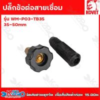 ราคา KOVET ข้อต่อสายเชื่อม ข้อต่อตู้เชื่อม ขนาด 35 50 mm ดำ แดง ปลั๊กข้อต่อสายเชื่อม ปลั๊กต่อหน้าตู้เชื่อม ทำจากทองเหลืองแท้100 ตู้เชื่อม (19079149569)