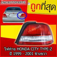 ราคา TYC โคมไฟท้ายรถยนต์ โคมไฟรถยนต์ ไฟท้าย HONDA CITY ปี 1999 2001 RH ข้างขวา (790942522)
