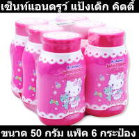 ราคา เซ็นท์แอนดรูว์ แป้งเด็ก คิตตี้ ขนาด 50 กรัม แพ็ค 6 กระป๋อง รหัสสินค้า 172710 (20299099503)