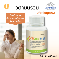 ราคา พร้อมส่ง วิตามินรวม วิตามินรวมผู้หญิง วิตามินรวม multivitamin วิตามินเกลือแร่รวม มัลติวิตามิน วิตามินรวมผู้หญิงกิฟฟารีนของแท้ 60 เม็ด (17440821398)