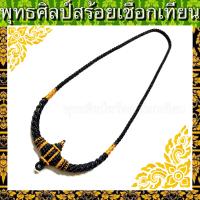ราคา สร้อยพระ ถักเชือกเทียน100 ลายขุนสุโขทัย ผสมเชือกไหมทอง สำหรับแขวนพระ1ห่วง งานละเอียดมีใบประกันงาน1ปี (8239532505)