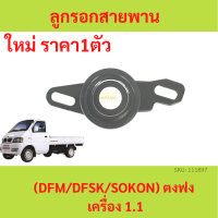 ราคา ลูกรอกสายพาน timing tensioner timing belt ตงฟง DFM DFSK SOKON เครื่อง 1 1 (19432229420)