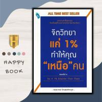 ราคา หนังสือ จิตวิทยาแค่ 1 ทำให้คุณ เหนือ คน จิตวิทยา การพัฒนาตนเอง ความสำเร็จ จิตวิทยาประยุกต์ (20872350194)