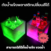 ราคา ถังน้ำแข็งมีไฟ ถังน้ำแข็งพลาสติกเปลี่ยนสีได้ ถังน้ำแข็งพลาสติก ถังน้ำแข็ง LED ถังน้ำแข็งติดไฟ กระติกเก็บความเย็น ปาตี้ อุปกรณ์ปาร์ตี้ (17672497361)