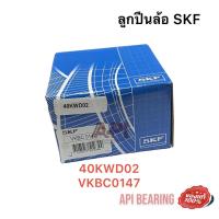 ราคา SKF ลูกปืนล้อ 40KWD02 42KWD08 47KWD02 47KWD03 ลูกปืนล้อหลัง ISUZU D MAX ลูกปืนล้อหน้า BT5050 PRO TRITON 2WD PLUS มาสด้า BT50 Ranger 2 5 3 0 (14067538720)
