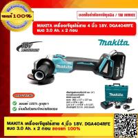 ราคา MAKITA เครื่องเจียรไร้สาย 4 นิ้ว 18V DGA404RFE แบต 3 0 Ah x 2 ก้อน ของแท้ 100 (18444544089)