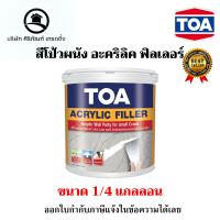 ราคา สีโป้วผนัง อะคริลิค ฟิลเลอร์ ขนาด1 4แกลลอน (20999665834)