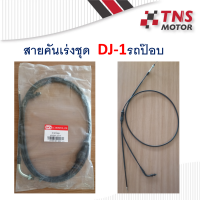 ราคา สายคันเร่ง ชุด รถป๊อบ Honda DJ 1 ดีเจ วัน (7186406447)