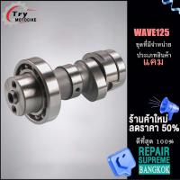 ราคา แคมแต่งเวฟ125 WAVE 125 แคมแต่งเวฟ125ลูกเดิม แคมโซนิค (18884999534)