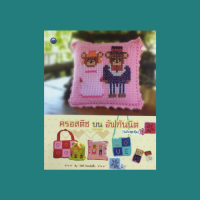 ราคา หนังสืองานฝีมือ ครอสติช บน อัฟกันนิตติ้ง ลายริมโครเชต์สำหรับงานถักอัฟกัน หมอนอิงเป็ดน้อย หมอนอิงหงส์คู่ ที่รองแก้วนภา (12758304162)