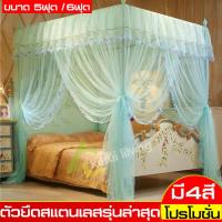 ราคา มุ้ง มุ้งเจ้าหญิง ประดับห้องนอน 4 เสา มุ้งกันยุง แนววินเทจ หรูหราระดับพรีเมียม แข็งแรง ทนทาน ขนาด 5ฟุต 6 ฟุต ประกอบง่าย พร้อมโครงเหล็ก (801068600)