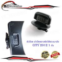 ราคา ตัวล็อค ฝาปิดพลาสติกใต้พวงมาลัย Honda City 2012 ฮอนด้า ซิตตี้ 2012 1 ชิ้น ดำ honda city มีบริการเก็บเงินปลายทาง (14499814236)