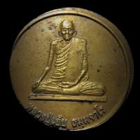 ราคา เหรียญหลวงปู่เอ้บ วัดสกุณาราม จ ชัยนาท พ ศ 2551 (5984424069)