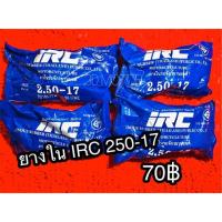 ราคา ยางในIRC 250 17 แท้100 (14338931217)