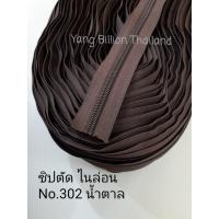 ราคา ซิปตัด ไนล่อน เบอร์ 5 Nylon zipper long chain ตัดแบ่งขายขั้นต่ำ 3หลา (17242691712)
