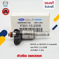 ราคา หัวฉีด มาสด้า2 แท้ ยี่ห้อ MAZDA รุ่น MAZDA 2 3 สกายแอคทีฟ รหัส PE01 13 250B P301 13 250B (18641151409)