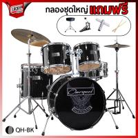 ราคา ฟรีเก้าอี้กลอง กลองชุดใหญ่ G force Overspeed ViVid Phoenix กลองชุด Drum ครบชุด ฟรี เก้าอี้ ไม้กลอง ประแจกลอง กลองชุดผู้ใหญ่ มีประกันสินค้า (10668332)