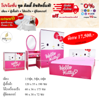 ราคา ชุดห้องนอนคิตตี้ ลิขสิทธิ์แท้ พร้อมที่นอนและชุดเครื่องนอน ตจว มีค่าจัดส่ง สอบถามก่อนสั่งสินค้า (17184426520)