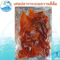 ราคา เศษปลากระเบนหวาน สีส้ม 1แพ็ค 250กรัม เศษกระเบนหวาน ปลากระเบน ปลาหวาน กระเบนหวาน ปลาตากแห้ง ปลาแห้ง อาหารทะเล อาหารทะเลแห้ง ของแห้ง (20192344160)