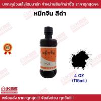 ราคา หมึกจีน Chinese Ink หมึกสักลาย หมึกวาดพู่กัน หมึกเขียนอักษรจีน หมึกดำ หมึกพู่กันจีน ขนาด 2ออนซ์ 4ออนซ์ 8ออนซ์ 16ออนซ์ พร้อมส่ง ราคาถูกสุด (19358241499)