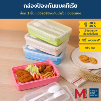 ราคา M KITCHEN กล่องใส่อาหาร กล่องข้าว กล่องอาหาร พลาสติก ตัวล็อค 2 ชั้น พร้อมช้อนส้อม Super lock 6189 (593304796)