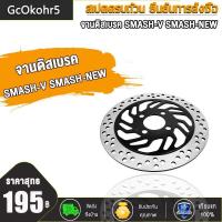 ราคา GcOkohr5 จานดิสเบรค SMASHSMASH V SMASH NEW จานดิสเบรคหน้า จาน เบรค สเเมช ใหม่ เบรคหน้า จานดิส พร้อมส่ง (16539149512)