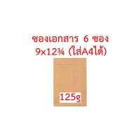 ราคา ซองเอกสาร 9x12 75 นิ้ว ใส่A4ได้ จัดชุด 6 ซอง 12 ซอง หนา 110g หนา 125g ซองA4 ซองใส่A4 ซองเอสี่ ซองA4 ซองปัจฉิม ซองน้ำตาล ซองไปรษณีย์ ซองสีเทา ซอง (11964923505)