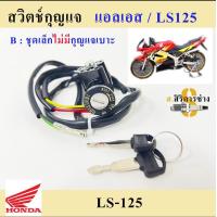 ราคา 35 สวิทกุญแจ LS 125 สวิทแจ LS ชุดเล็ก ชุดใหญ่ สวิตช์กุญแจ (15611176294)