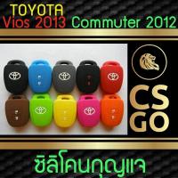 ราคา CSGO ซิลิโคนกุญแจ เคสกุญแจรถ ปลอกกุญแจ รถ วิออส Toyota All New Vios Commuter Minor change 2012 โตโยต้า วีออส (773296227)