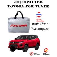 ราคา ผ้าคลุมรถยนต์ TOYOTA FORTUNER แถมฟรี ม่านบังแดด 1 ชิ้น (1747846755)