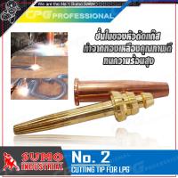 ราคา SUMO หัวตัดแก๊สออโต้ นมหนูชุดตัดออโต้ LPG CUTTING TIP FOR LPG เบอร์ 2 (423828950)